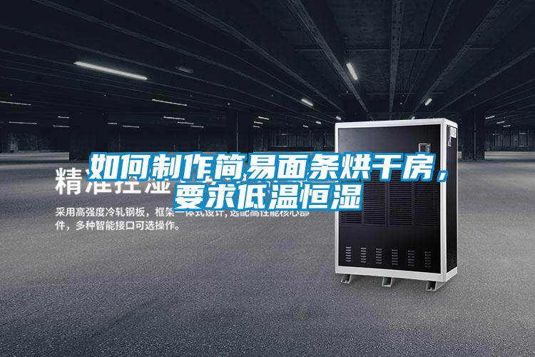 如何制作簡易面條烘干房，要求低溫恒濕
