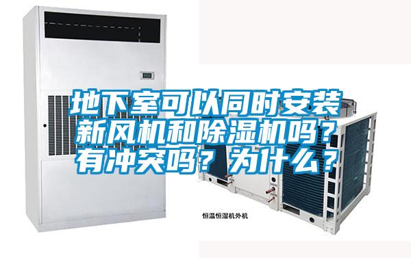 地下室可以同時安裝新風機和除濕機嗎？有沖突嗎？為什么？