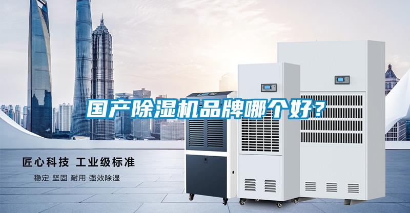 國產(chǎn)除濕機(jī)品牌哪個(gè)好？