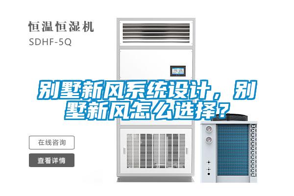 別墅新風系統(tǒng)設計，別墅新風怎么選擇？