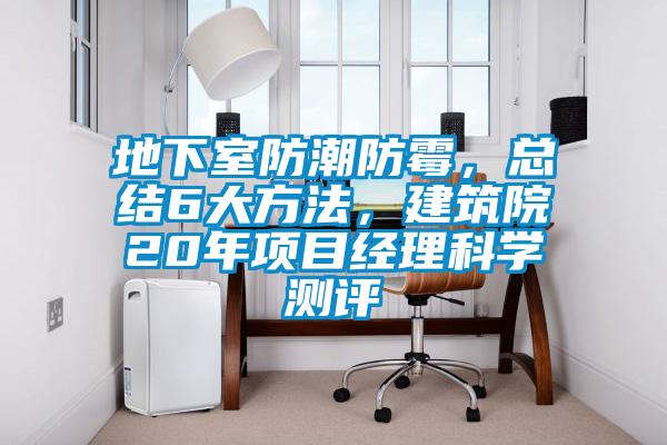 地下室防潮防霉，總結(jié)6大方法，建筑院20年項(xiàng)目經(jīng)理科學(xué)測評