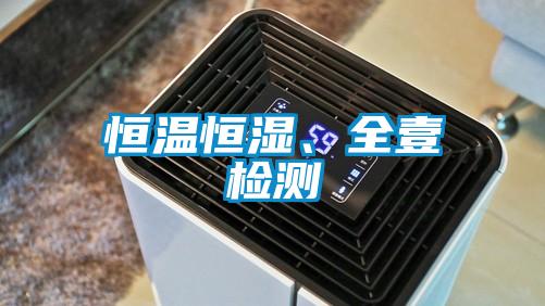 恒溫恒濕、全壹檢測