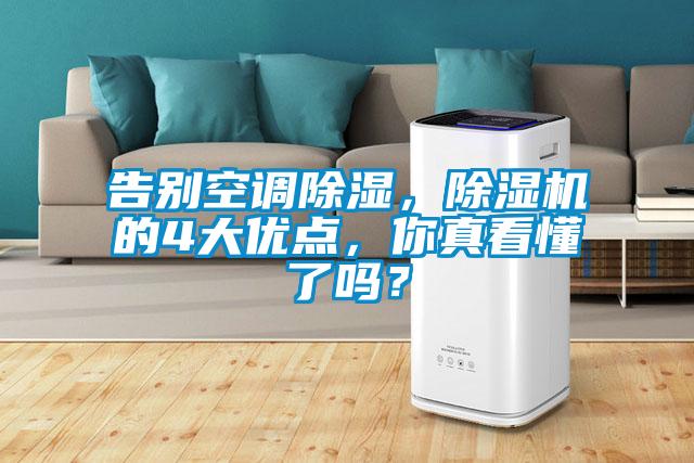 告別空調(diào)除濕，除濕機(jī)的4大優(yōu)點(diǎn)，你真看懂了嗎？