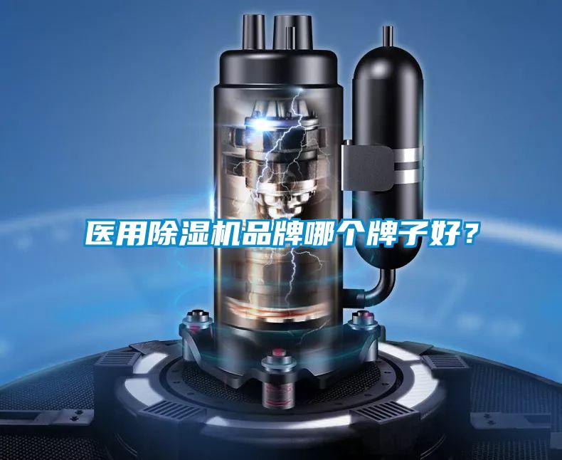 醫(yī)用除濕機(jī)品牌哪個(gè)牌子好？