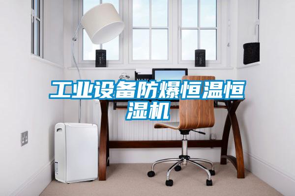 工業(yè)設備防爆恒溫恒濕機