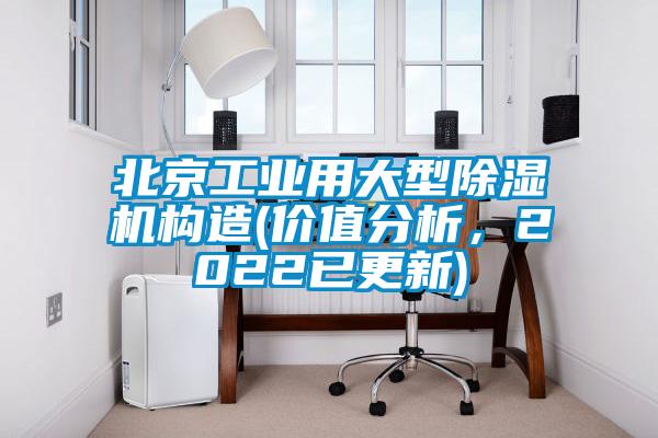 北京工業(yè)用大型除濕機構造(價值分析，2022已更新)