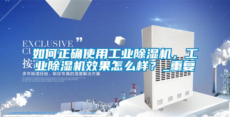 如何正確使用工業(yè)除濕機，工業(yè)除濕機效果怎么樣？_重復