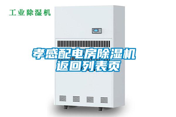 孝感配電房除濕機(jī) 返回列表頁(yè)
