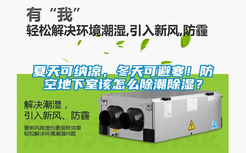 夏天可納涼，冬天可避寒！防空地下室該怎么除潮除濕？