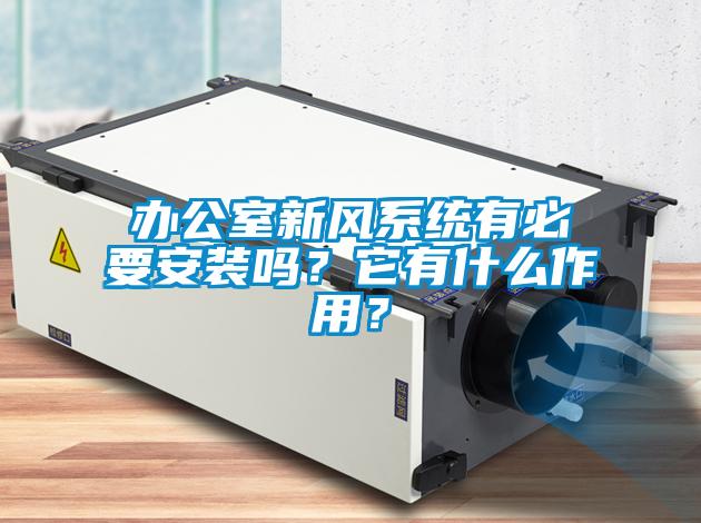 辦公室新風(fēng)系統(tǒng)有必要安裝嗎？它有什么作用？