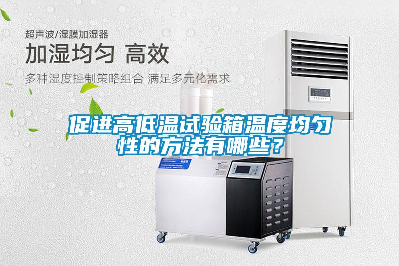 促進(jìn)高低溫試驗(yàn)箱溫度均勻性的方法有哪些？