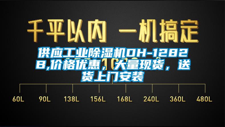 供應(yīng)工業(yè)除濕機(jī)DH-1282B,價(jià)格優(yōu)惠，大量現(xiàn)貨，送貨上門安裝