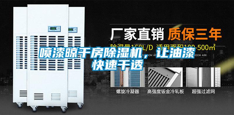 噴漆晾干房除濕機(jī)，讓油漆快速干透