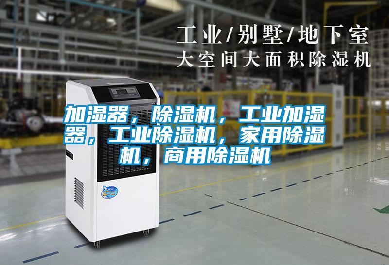 加濕器，除濕機(jī)，工業(yè)加濕器，工業(yè)除濕機(jī)，家用除濕機(jī)，商用除濕機(jī)