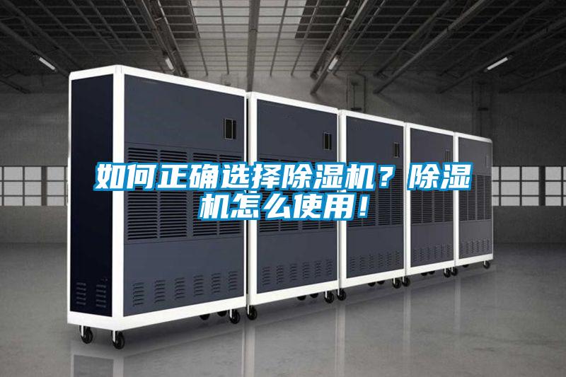 如何正確選擇除濕機？除濕機怎么使用！
