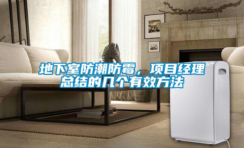 地下室防潮防霉，項(xiàng)目經(jīng)理總結(jié)的幾個(gè)有效方法