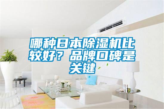 哪種日本除濕機比較好？品牌口碑是關(guān)鍵