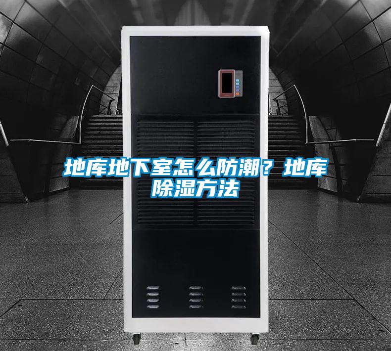 地庫地下室怎么防潮？地庫除濕方法