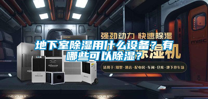 地下室除濕用什么設備？有哪些可以除濕？