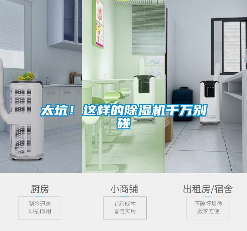 太坑！這樣的除濕機千萬別碰