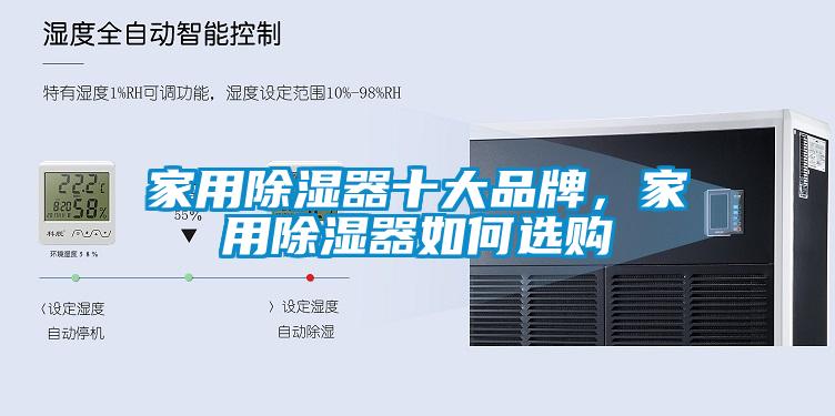 家用除濕器十大品牌，家用除濕器如何選購
