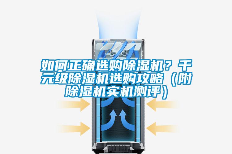 如何正確選購除濕機(jī)？千元級除濕機(jī)選購攻略（附除濕機(jī)實機(jī)測評）