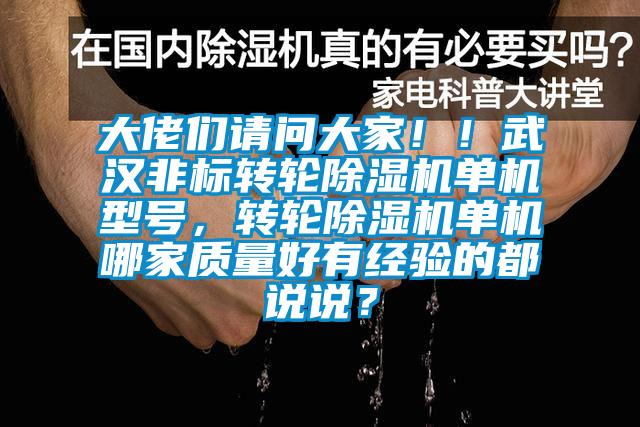 大佬們請問大家！！武漢非標轉輪除濕機單機型號，轉輪除濕機單機哪家質量好有經驗的都說說？