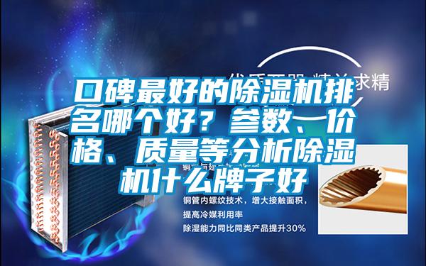 口碑最好的除濕機(jī)排名哪個(gè)好？參數(shù)、價(jià)格、質(zhì)量等分析除濕機(jī)什么牌子好