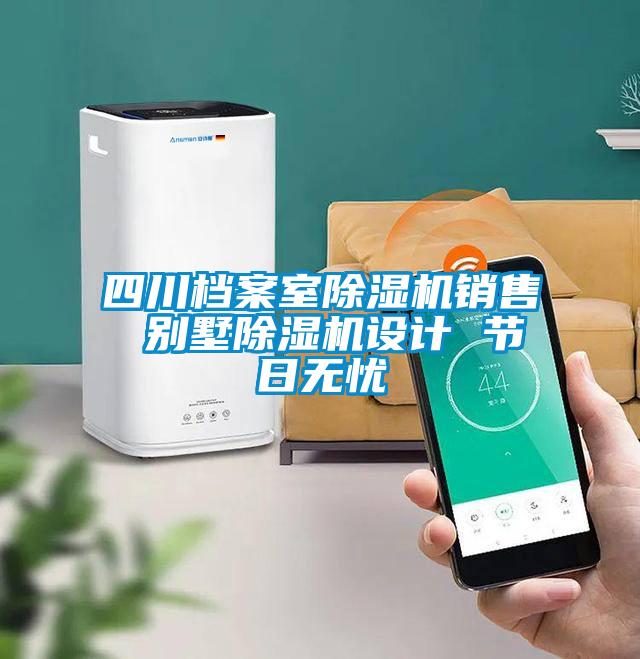 四川檔案室除濕機銷售 別墅除濕機設(shè)計 節(jié)日無憂