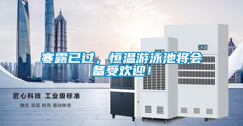 寒露已過，恒溫游泳池將會(huì)備受歡迎！