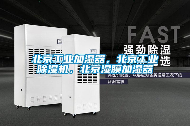 北京工業(yè)加濕器，北京工業(yè)除濕機(jī)，北京濕膜加濕器