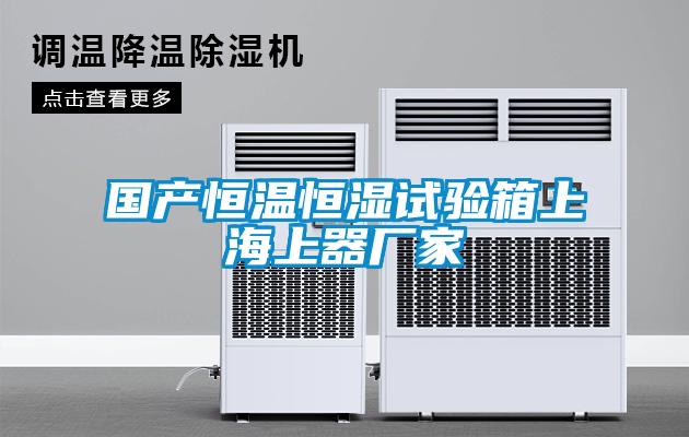 國產(chǎn)恒溫恒濕試驗(yàn)箱上海上器廠家