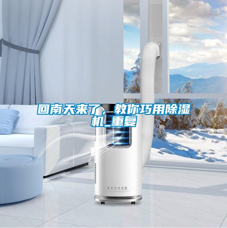 回南天來(lái)了，教你巧用除濕機(jī)_重復(fù)