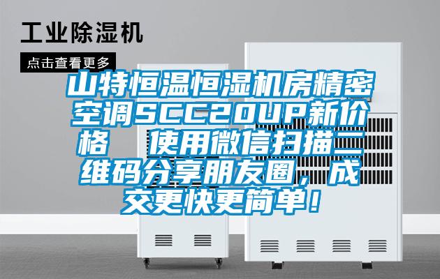 山特恒溫恒濕機(jī)房精密空調(diào)SCC20UP新價(jià)格  使用微信掃描二維碼分享朋友圈，成交更快更簡單！