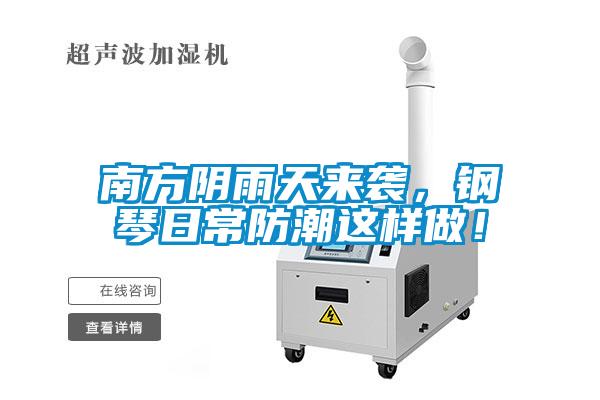 南方陰雨天來襲，鋼琴日常防潮這樣做！