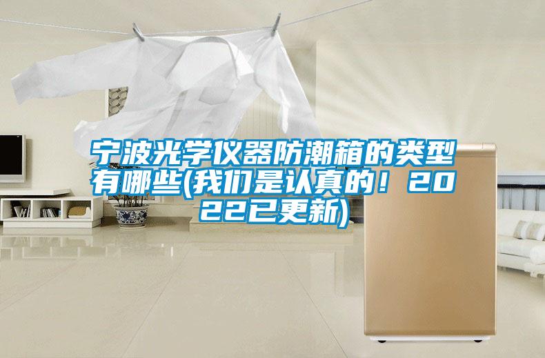 寧波光學(xué)儀器防潮箱的類型有哪些(我們是認(rèn)真的！2022已更新)