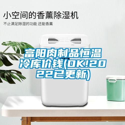 富陽(yáng)肉制品恒溫冷庫(kù)價(jià)錢(qián)(OK!2022已更新)