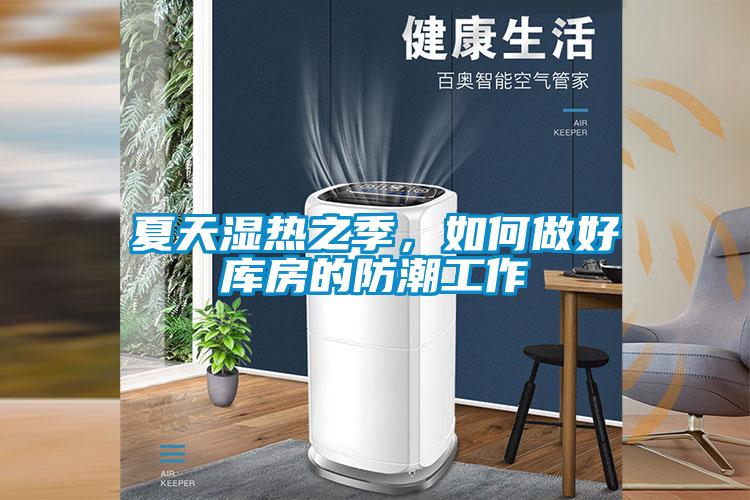 夏天濕熱之季，如何做好庫(kù)房的防潮工作