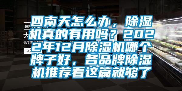 回南天怎么辦，除濕機(jī)真的有用嗎？2022年12月除濕機(jī)哪個(gè)牌子好，各品牌除濕機(jī)推薦看這篇就夠了