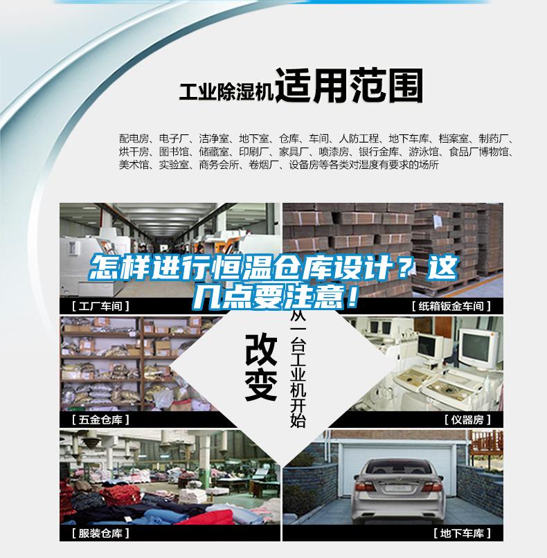 怎樣進(jìn)行恒溫倉庫設(shè)計？這幾點(diǎn)要注意！