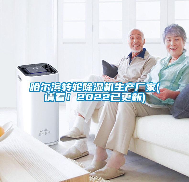 哈爾濱轉(zhuǎn)輪除濕機(jī)生產(chǎn)廠家(請(qǐng)看！2022已更新)