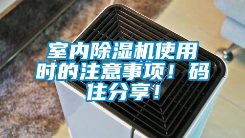 室內(nèi)除濕機(jī)使用時(shí)的注意事項(xiàng)！碼住分享！