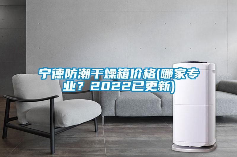 寧德防潮干燥箱價格(哪家專業(yè)？2022已更新)