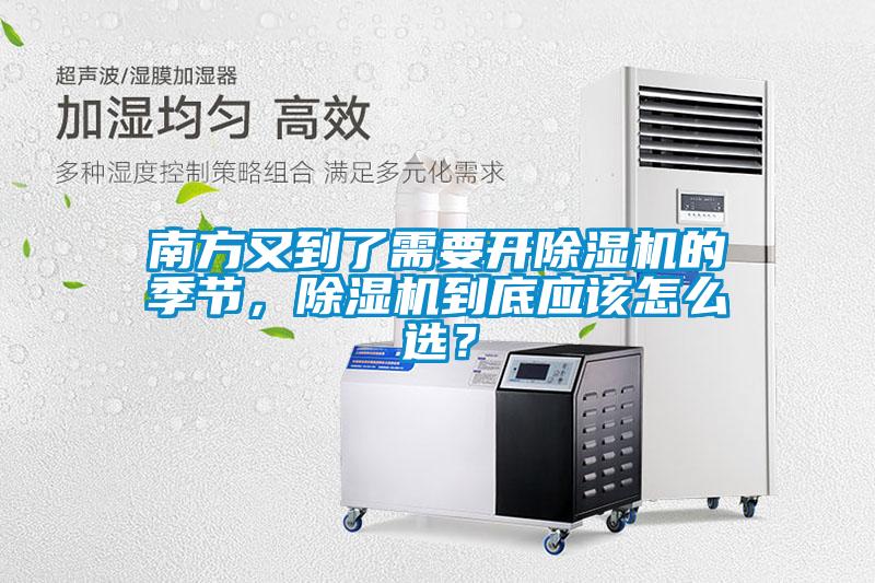 南方又到了需要開除濕機的季節(jié)，除濕機到底應該怎么選？
