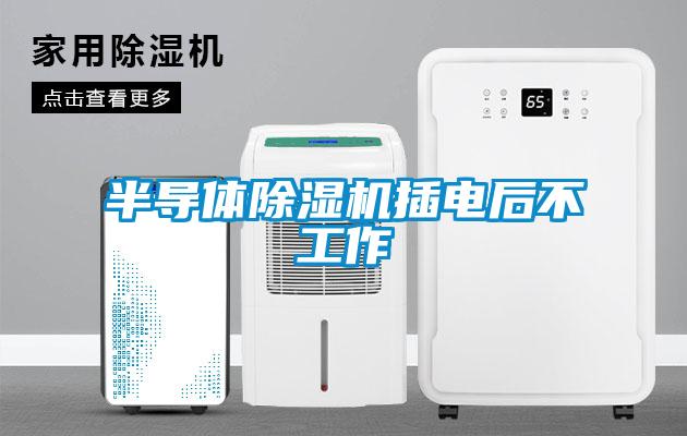半導(dǎo)體除濕機插電后不工作