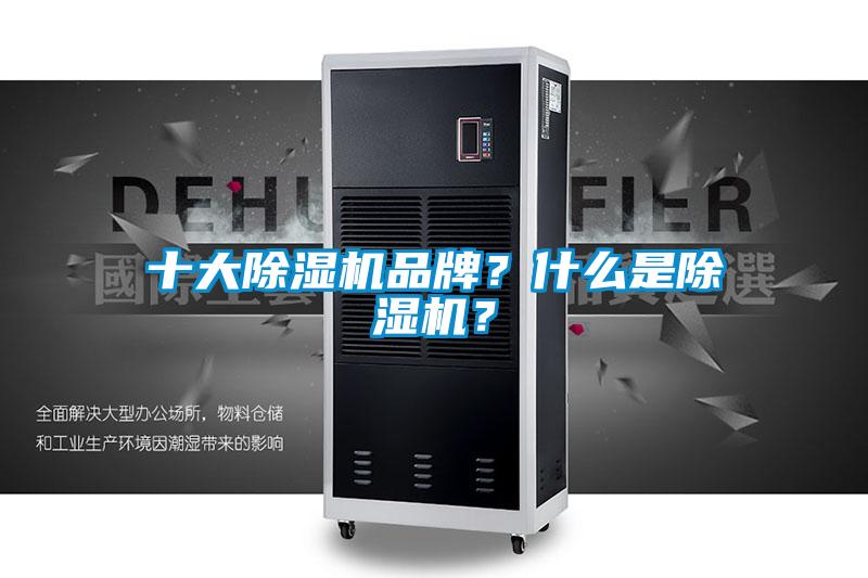十大除濕機(jī)品牌？什么是除濕機(jī)？