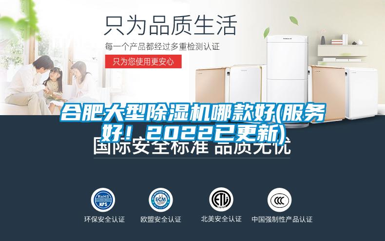 合肥大型除濕機(jī)哪款好(服務(wù)好！2022已更新)