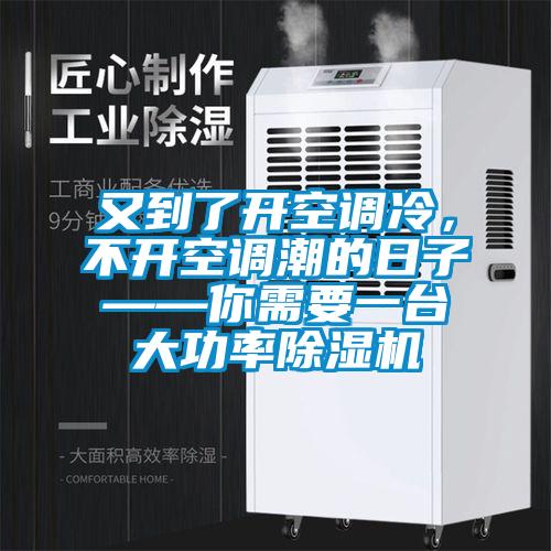 又到了開空調(diào)冷，不開空調(diào)潮的日子——你需要一臺大功率除濕機(jī)