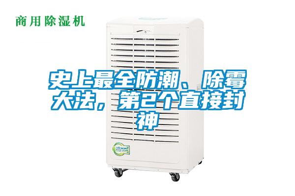 史上最全防潮、除霉大法，第2個(gè)直接封神
