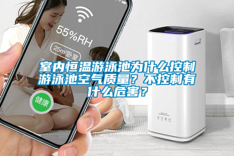 室內(nèi)恒溫游泳池為什么控制游泳池空氣質(zhì)量？不控制有什么危害？